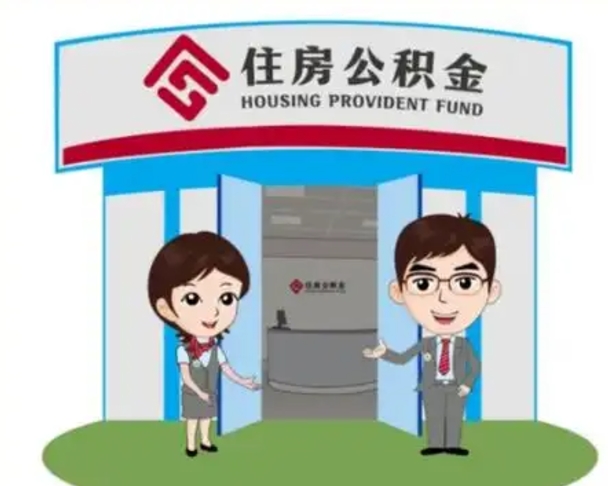 澳门住房离职公积金可以全部取出来吗（离职住房公积金可以全部提取吗）